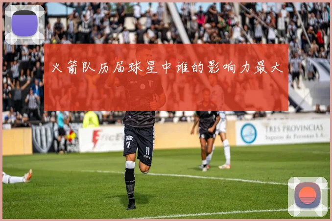 火箭队历届球星中谁的影响力最大