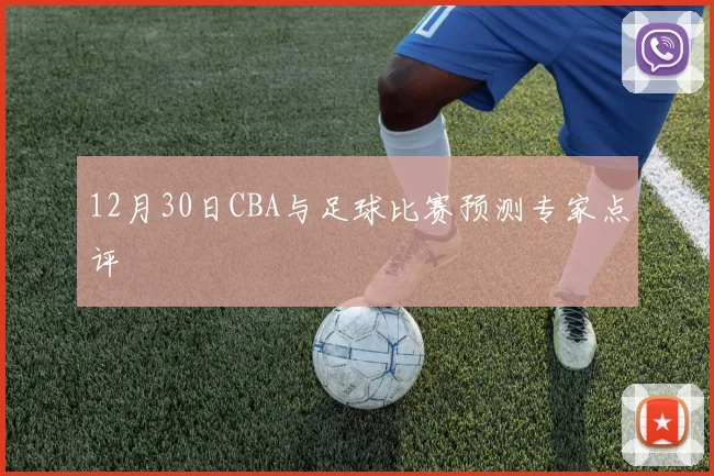 12月30日CBA与足球比赛预测专家点评