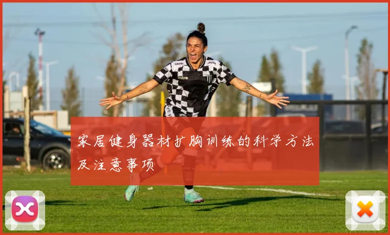 家居健身器材扩胸训练的科学方法及注意事项