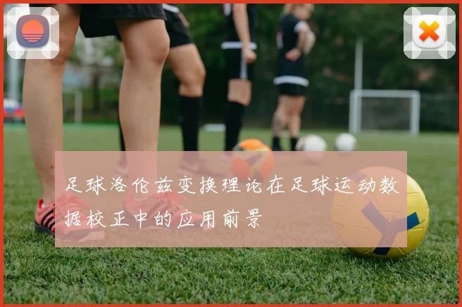 足球洛伦兹变换理论在足球运动数据校正中的应用前景