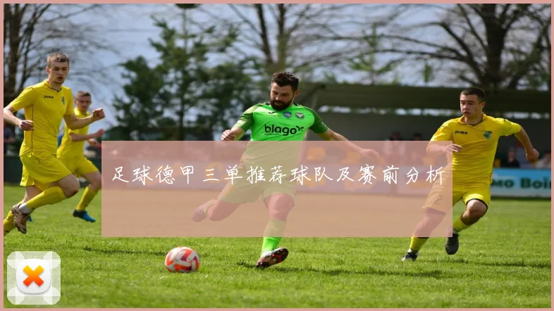 足球德甲三单推荐球队及赛前分析