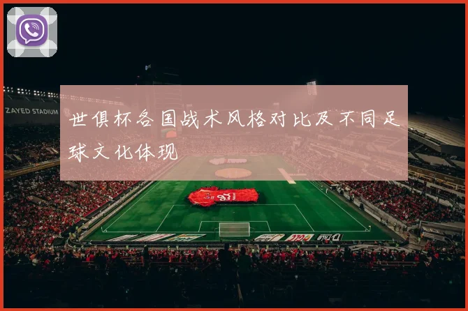 世俱杯各国战术风格对比及不同足球文化体现