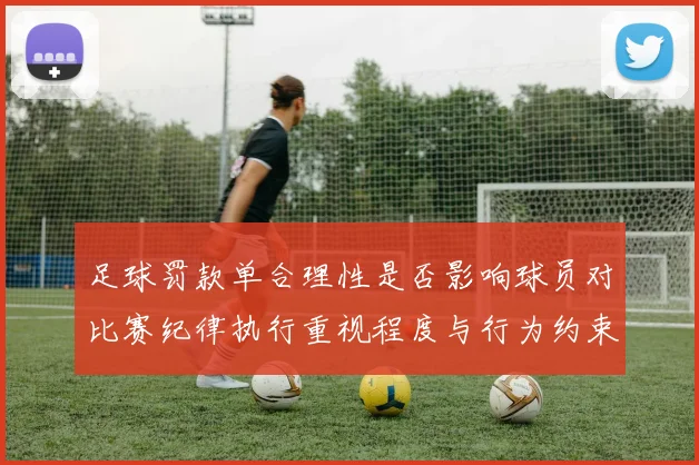 足球罚款单合理性是否影响球员对比赛纪律执行重视程度与行为约束
