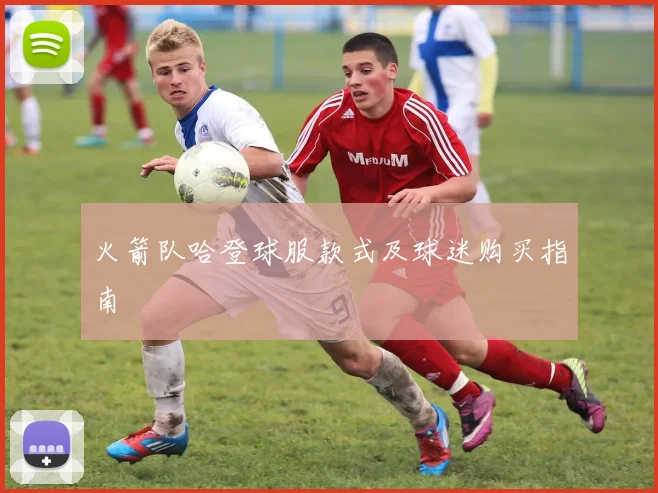 火箭队哈登球服款式及球迷购买指南