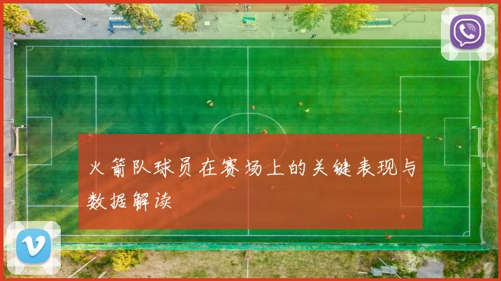 火箭队球员在赛场上的关键表现与数据解读