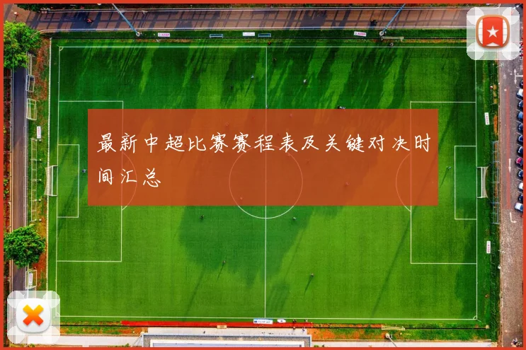 最新中超比赛赛程表及关键对决时间汇总