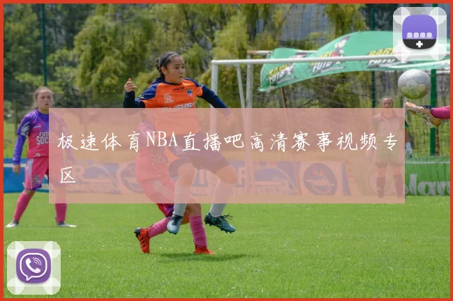 极速体育NBA直播吧高清赛事视频专区