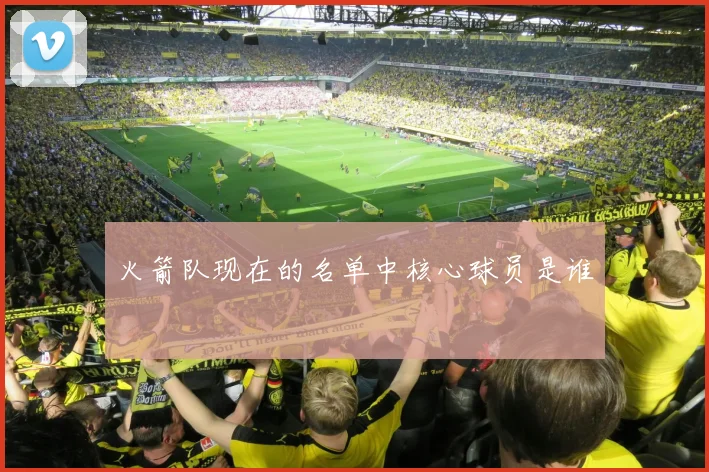 火箭队现在的名单中核心球员是谁